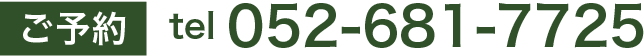 ご予約:tel 052-681-7725